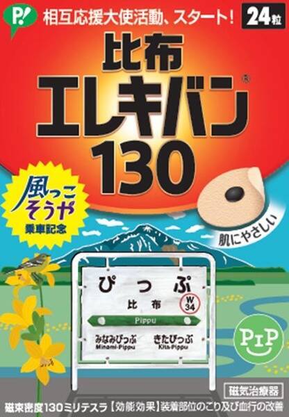 比布駅で ピップエレキバン 配布 風っこ そうや 限定デザイン