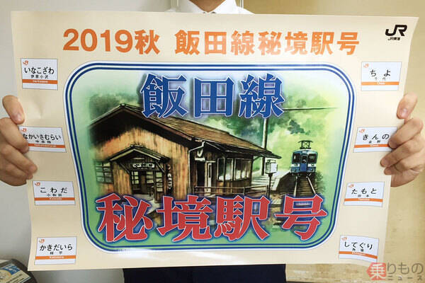 急行「飯田線秘境駅号」何がおもしろい？ JR東海担当者が明かす10年続いた人気のワケ