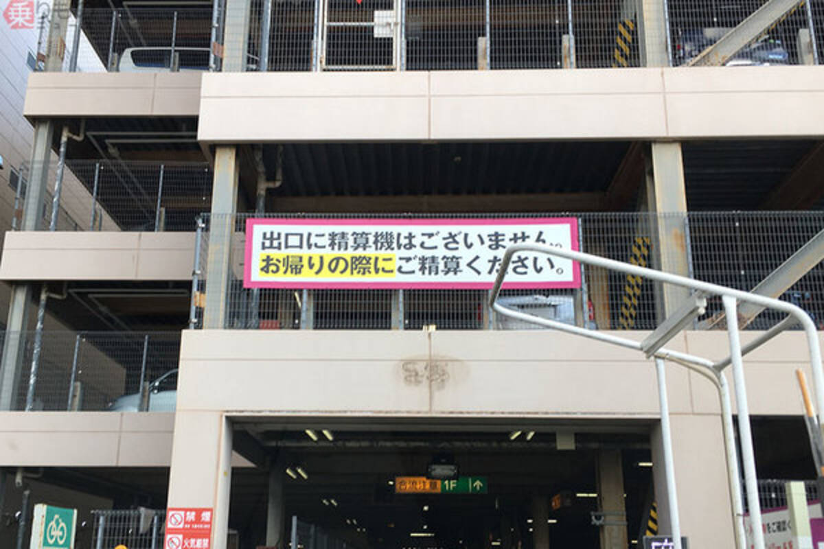 増える駐車券 ゲートなし有料駐車場 不正ないのか 実は不正減少 万引きまで減少 19年9月23日 エキサイトニュース