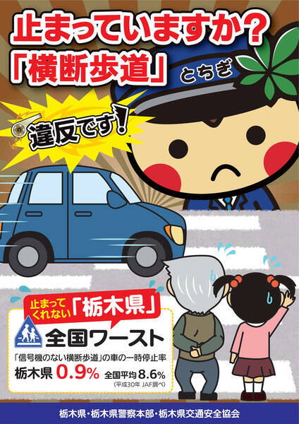 「横断歩道クルマ停まらない問題」歩行者教育も要改革か 脱ワーストの栃木県警に聞く