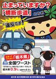 「「横断歩道クルマ停まらない問題」歩行者教育も要改革か 脱ワーストの栃木県警に聞く」の画像2
