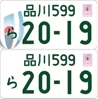 軽の白ナンバー 来年も取得可に オリパラ仕様ナンバープレート 交付期間1年延長 年8月25日 エキサイトニュース