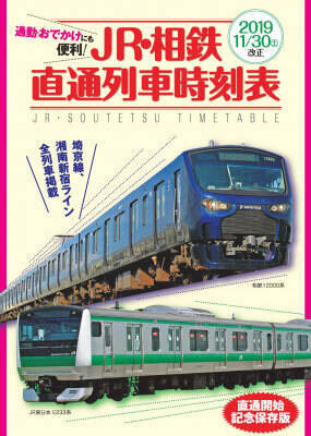 Jr 相鉄直通列車時刻表 が別冊付録に 新ダイヤ掲載の Jtb時刻表 12月号発売 19年11月21日 エキサイトニュース