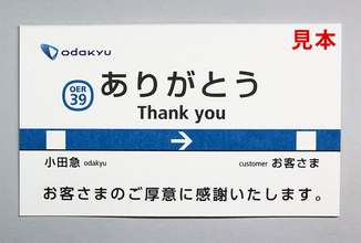 駅で落とし物を届けもらえた「ありがとうカード」話題 小田急＆東京メトロの取り組み