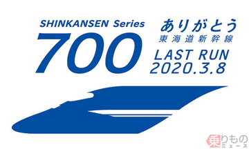 東海道新幹線700系 3月8日ラストラン 「ありがとう」装飾や車体再生メダル贈呈も