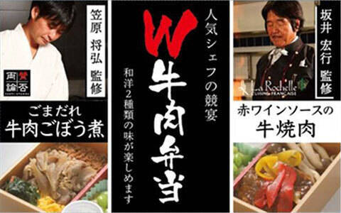 有名シェフ監修「W牛肉弁当」「和の彩り御膳」登場 東京・品川・新横浜で販売