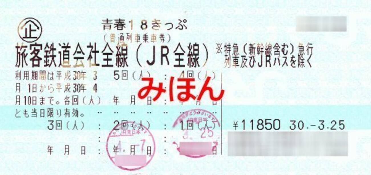 青春18きっぷ 年も春夏冬に発売 利用期間は 北海道新幹線オプション券も設定 年2月7日 エキサイトニュース