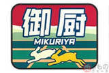 「特急「御厨」1日限りで運転 御厨駅開業記念で沼津から1往復 JR東海」の画像1