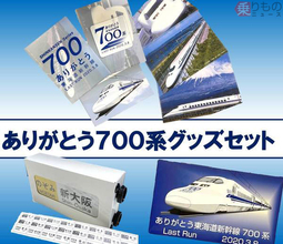 「幻の700系東海道ラストラン」で配布予定だった「幻のカード」付きグッズセット登場