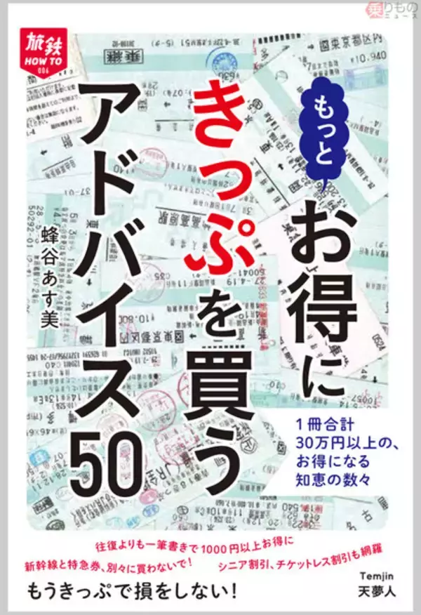 奥義に裏ワザ 書籍『もっとお得にきっぷを買うアドバイス50』発売