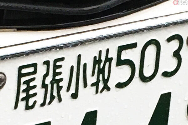 4文字地名ナンバー 尾張小牧 なぜできた ふたつ目 伊勢志摩 に 幻の4文字 も 年5月5日 エキサイトニュース