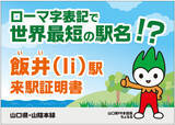 「ローマ字で世界最短駅名？の「Ii」駅と本州最西駅の「来駅証明書」を限定配布 山口県」の画像1