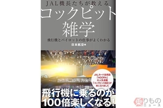 JALパイロット直伝「コックピット雑学本」が再版 カード会員誌の連載企画を書籍化