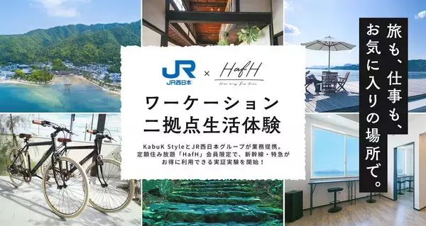 大阪～広島が2往復2万円 「住まいサブスク」会員向けにJR格安きっぷ 岡山・白浜方面も