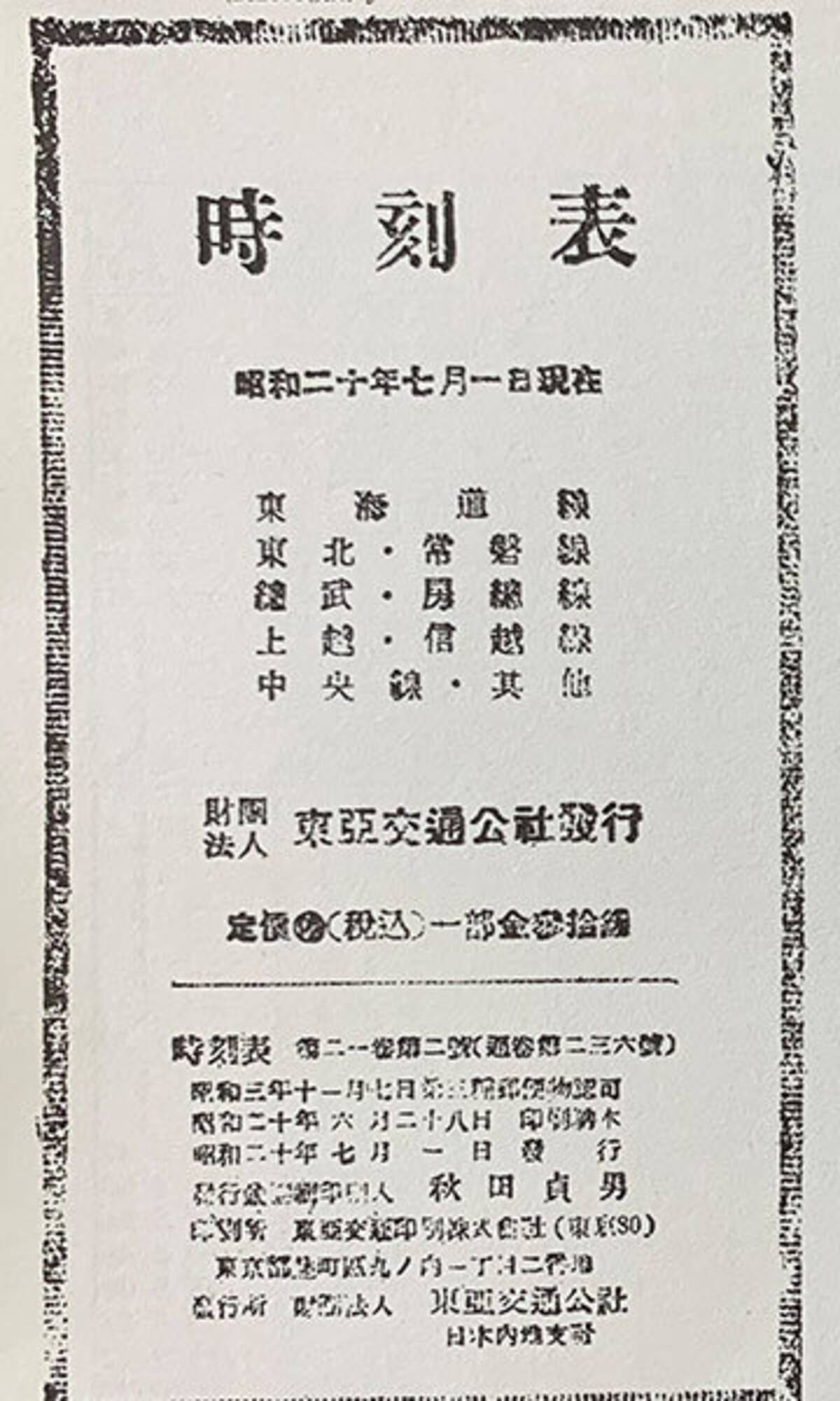 終戦直前の時刻表 復刻 戦火激しく列車は紙1枚分 Jtb時刻表 年8月号付録に 年7月19日 エキサイトニュース