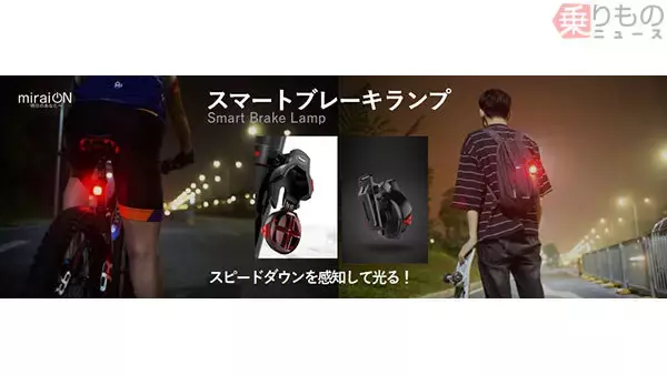 減速を感知して光る！ 自転車用「スマートブレーキランプ」は自転車以外の使い道も
