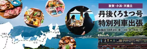 「丹鉄の「丹後くろまつ号」再び若狭路へ 天橋立～敦賀間で観光列車を特別運行」の画像