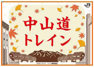 臨時急行「▲▲中山道トレイン2020号▲▲」運転 終着の宿場町でかくれんぼ企画 JR東海