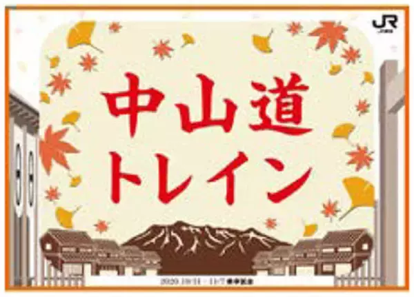 臨時急行「▲▲中山道トレイン2020号▲▲」運転 終着の宿場町でかくれんぼ企画 JR東海