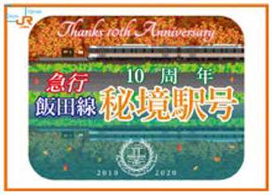 新たな「秘境駅」に初停車 臨時急行「10周年飯田線秘境駅号」運転 JR東海