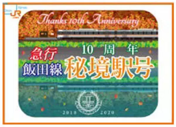 新たな「秘境駅」に初停車 臨時急行「10周年飯田線秘境駅号」運転 JR東海
