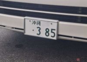 ナゾの超人気ナンバー「385」…あれ？違う！ 「ご当地ナンバー強すぎ島」でレンタカー借りたら珍事に