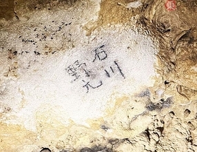 台湾の鍾乳洞の奥地で新発見された「旧日本兵の生々しい“落書き”」を見てきた 切羽詰まった“最後の叫び”とは？