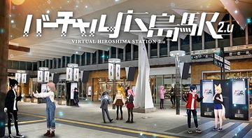 JR西日本「バーチャル広島駅」をオープン！ 1日で1万5000人強が訪問 ただ一方で課題も