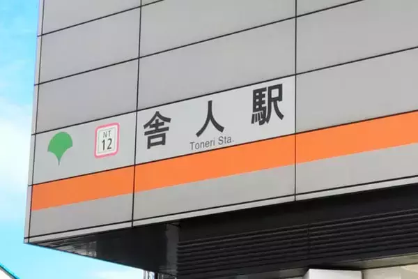 「“しゃじん”って読んでました」 長嶋一茂さんが読み間違ったのも仕方ない日暮里・舎人ライナー“舎人”の由来とは