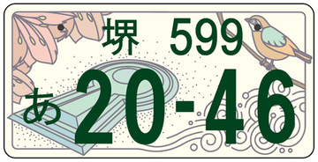 古墳ナンバー誕生へ！ 大阪・堺市ご当地ナンバープレート図案決定！