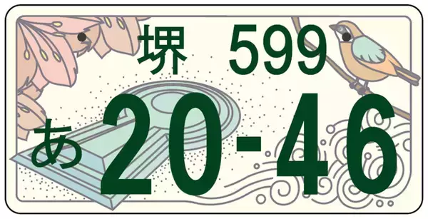 古墳ナンバー誕生へ！ 大阪・堺市ご当地ナンバープレート図案決定！