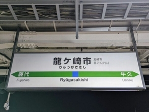 観光客も混乱⁉「川越・川越市・本川越」なぜ地名に“市・本”付ける？ 全国には駅名を国に「取られた」例まで