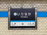 「名古屋市営地下鉄の「いりなか駅」なぜひらがな？ リニモはそのまま「ご当地漢字」の謎」の画像1
