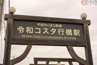 「令和初の駅」が令和のうちに消える？ 開業わずか10年弱で廃止の可能性 数奇な運命を辿る「令和コスタ行橋駅」のいま