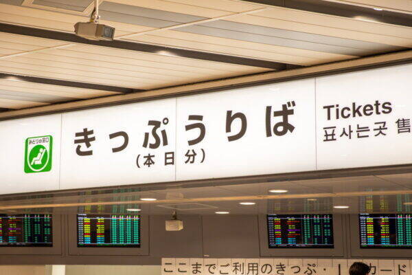 新幹線「運休で全額返金」は本当？ 特急券と乗車券で違う払い戻しの罠＆グリーン車で損しないための鉄則