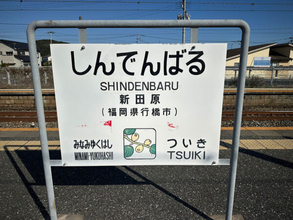「新田原基地に行くので”新田原駅“来ました」→まさかのワナ！ AIすら騙される「落とし穴駅」とは ミスったらもう間に合いません