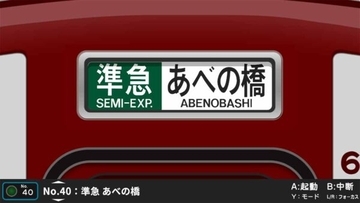 「あべの橋」「この車両 古市まで」近鉄南大阪線の方向幕を“時代差”まで再現！ Switch向けソフト登場