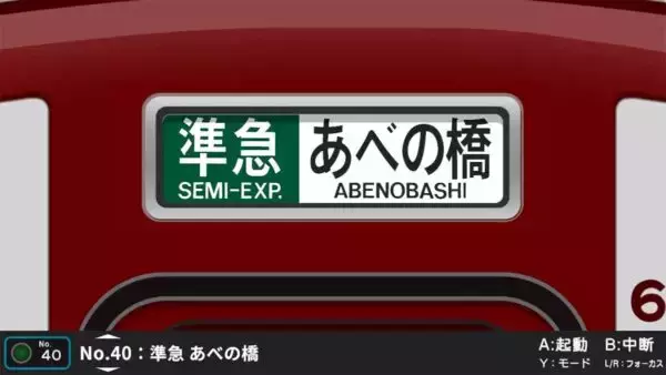 「あべの橋」「この車両 古市まで」近鉄南大阪線の方向幕を“時代差”まで再現！ Switch向けソフト登場
