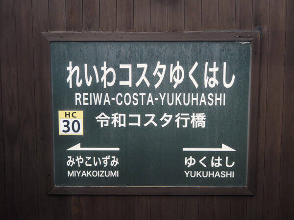 三セクの「優等生扱いでした」――なぜ苦境に？ 約50kmの鉄道3路線は消えてしまうのか 存廃議論が大詰め「平成筑豊鉄道」