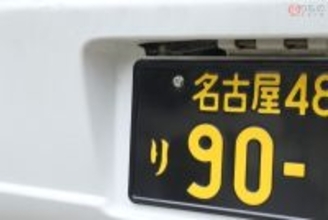 勝手に外すと違反!? クルマの後部ナンバーの「銀キャップ」の正体 なぜ軽自動車には付かない？