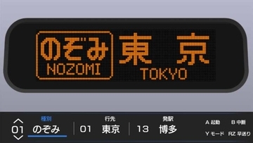 「500系のLED表示」をいつまでも…忠実再現の新シリーズ誕生 第1弾ソフトは「長く残せるスタイル」