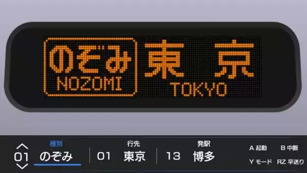 「500系のLED表示」をいつまでも…忠実再現の新シリーズ誕生 第1弾ソフトは「長く残せるスタイル」