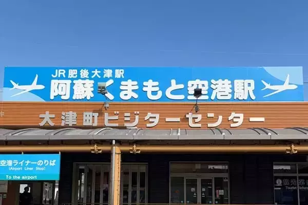 遠～～い！「阿蘇くまもと空港駅」に行ってみた 空港から徒歩1時間半 でも実は便利…？