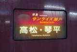 「「サンライズ瀬戸」いつもと少し違う行き先へ 実はどれくらい人が乗ってる？ 「延長運転の終点」まで乗ってみた」の画像1