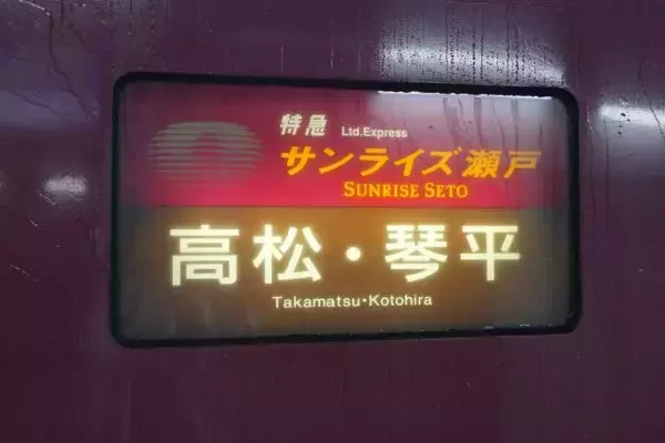「サンライズ瀬戸」いつもと少し違う行き先へ 実はどれくらい人が乗ってる？ 「延長運転の終点」まで乗ってみた