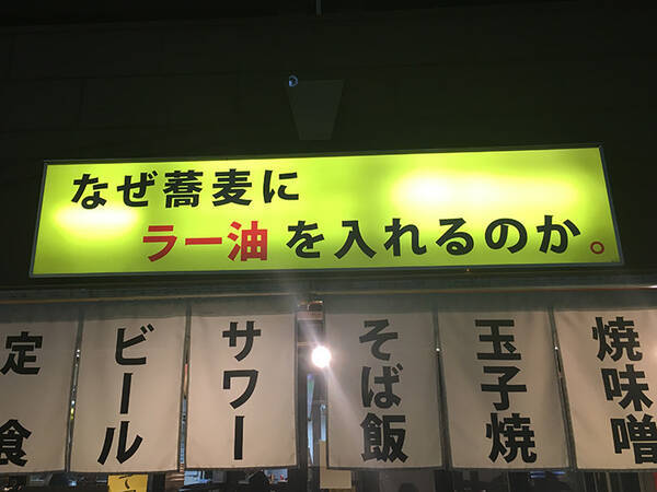 人気そば店 なぜ蕎麦にラー油を入れるのか で答えがわかるまでラー油を入れ続けてみた 16年6月29日 エキサイトニュース