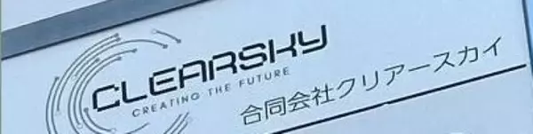第三者破産のクリアースカイ、手続きが東京地裁へ　～ 被害弁護団の上申が認められる ～