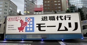 「モームリ」前社長らに有罪判決、退職代行サービスは転機に