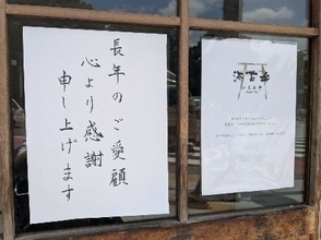 「海苔弁いちのや」展開の（株）いちのや（東京）が破産開始決定