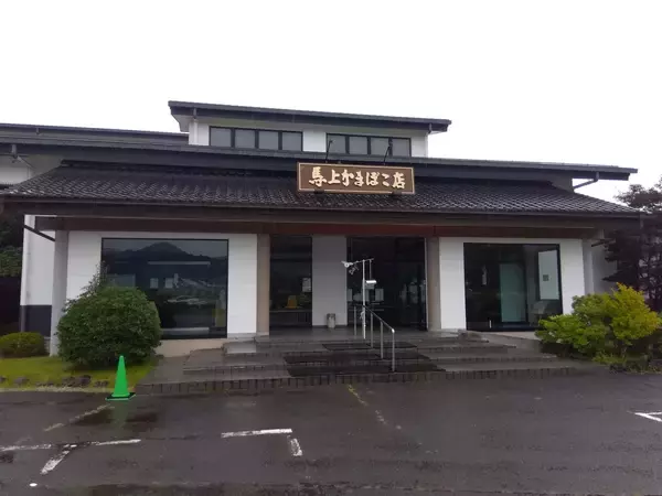 仙南地区を代表するかまぼこメーカーの（株）馬上かまぼこ店（宮城）が破産申請